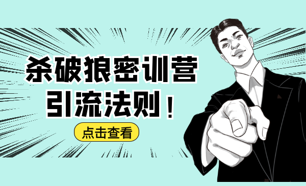 杀破狼密训营：B站霸屏引流的原理及方式+搭建赚钱的内容法则-吗喽副业资源站