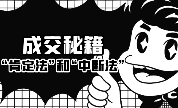成交秘籍：让他欲罢不能的“肯定法”和“中断法”-吗喽副业资源站
