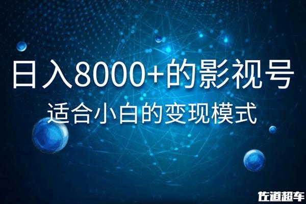 佐道超车暴富系列课：日入8000+的抖音影视号，适合小白的变现模式-吗喽副业资源站