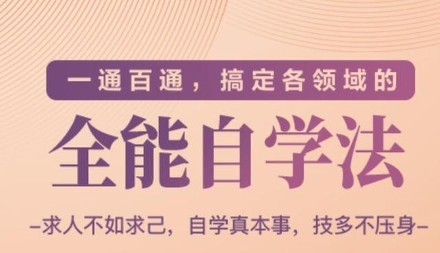 一通百通，搞定各领域的全能自学法（高效学习）-吗喽副业资源站