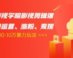 卡牌影视学院影视剪辑课：影视号运营、涨粉、变现、月入5000-10万暴力玩法-吗喽副业资源站
