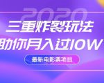 2020最新电影票项目，三重炸裂玩法助你月入过10W-吗喽副业资源站