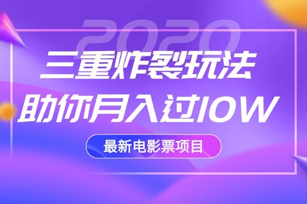 2020最新电影票项目，三重炸裂玩法助你月入过10W-吗喽副业资源站
