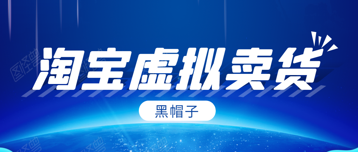黑帽子淘宝虚拟卖货项目，单店每月收入5000+-吗喽副业资源站