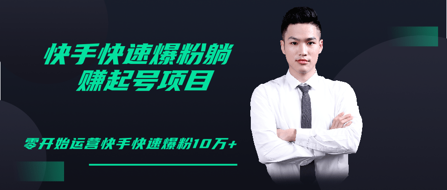柚子教你快手零基础快速爆粉起号10W+，躺赚佣金月赚20000+-吗喽副业资源站