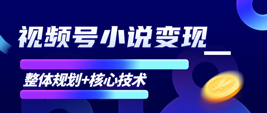 柚子微信视频号小说变现项目，全新玩法零基础也能月入10000+【核心技术】-吗喽副业资源站