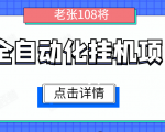 全自动化挂机项目，无脑挂机单号日赚100+，暴利行业最新技术原创新模式-吗喽副业资源站