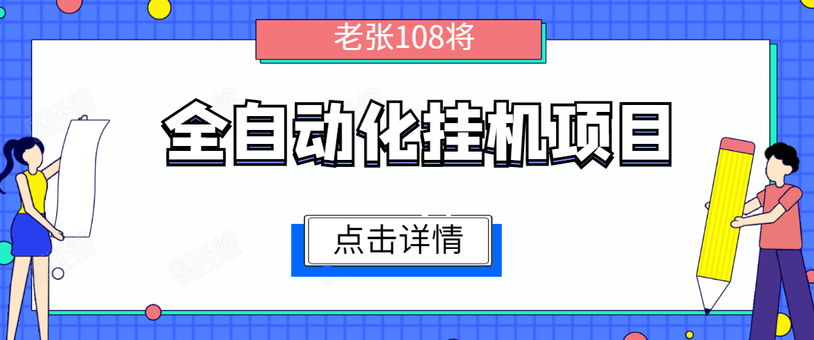 全自动化挂机项目，无脑挂机单号日赚100+，暴利行业最新技术原创新模式-吗喽副业资源站