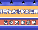 柚子视频号带货实操变现项目，零基础操作养身茶月入10000+-吗喽副业资源站