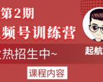 起航哥视频号训练营第2期，引爆流量疯狂下单玩法，5天狂赚2万+-吗喽副业资源站