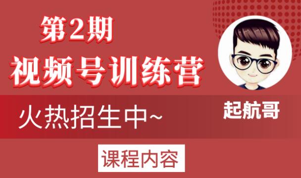 起航哥视频号训练营第2期，引爆流量疯狂下单玩法，5天狂赚2万+-吗喽副业资源站