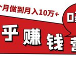 知乎赚钱实战营，0门槛，每天1小时，从月入2000到2个月做到月入10万+-吗喽副业资源站