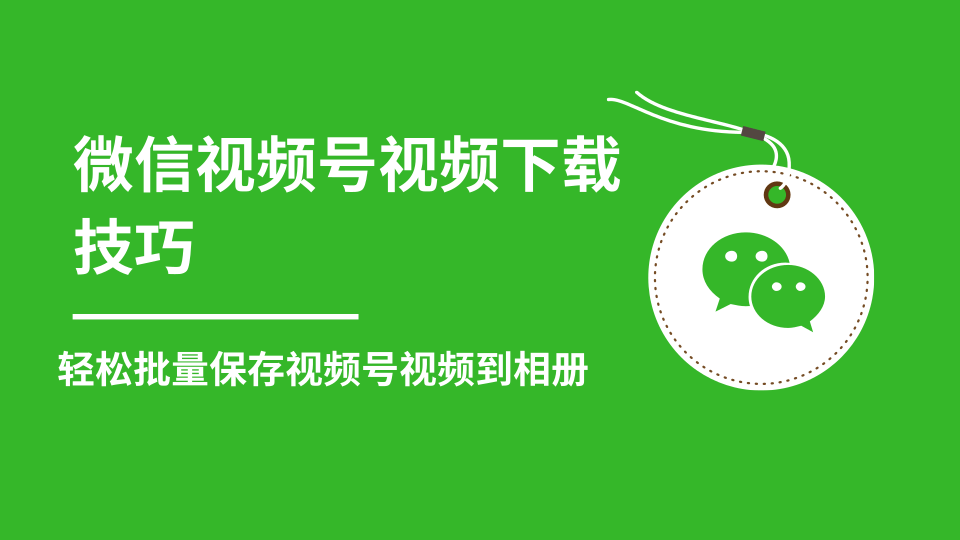 微信视频号视频下载技巧，轻松批量保存视频号等无水印视频到相册-吗喽副业资源站