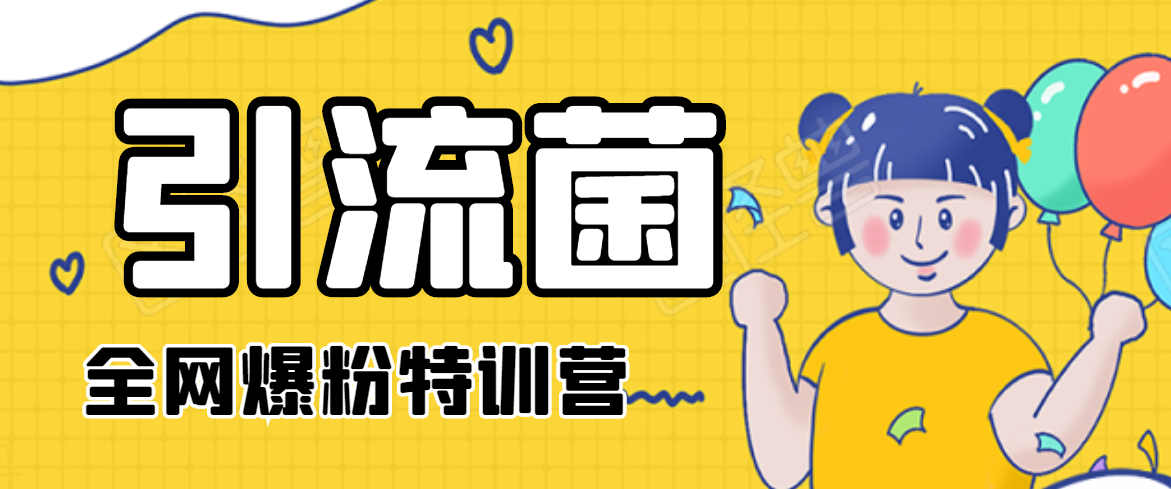 引流菌2020全网爆粉特训营（QQ群霸屏，知乎引流，群裂变，自动化引流等）-吗喽副业资源站