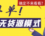 淘宝无货源模式海外单，独家模式日出百单，单店铺月利润10000+-吗喽副业资源站