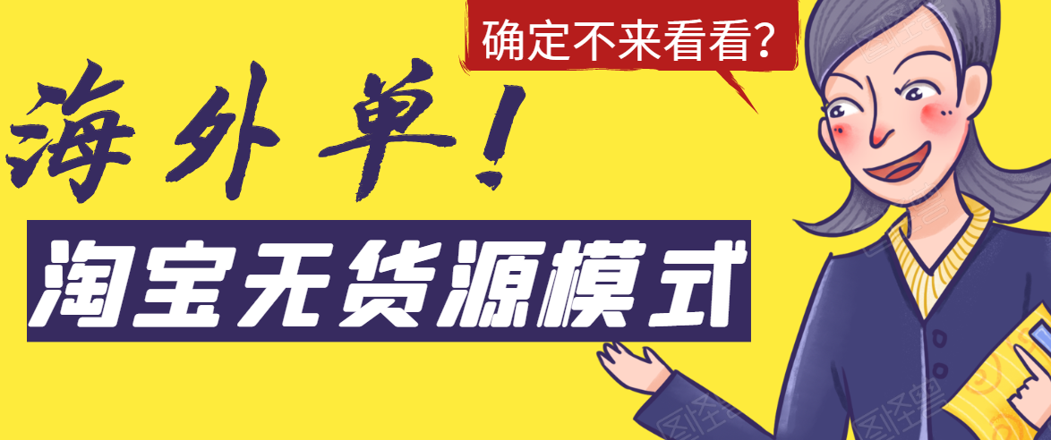 淘宝无货源模式海外单，独家模式日出百单，单店铺月利润10000+-吗喽副业资源站