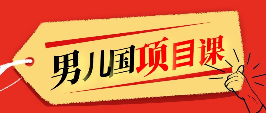 售价1600元男儿国项目课，跟随赚钱高手的脚步做项目，月入10W+的认知变现-吗喽副业资源站