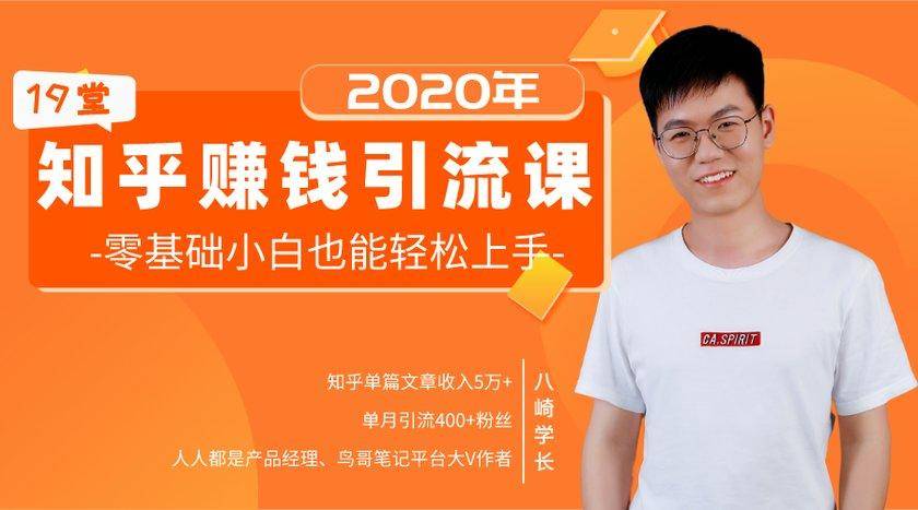 19堂知乎赚钱引流课：零基础小白也能轻松上手，实现月入过万-吗喽副业资源站