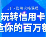 百万额度信用卡的全玩法，6年信用卡实战专家，手把手教你玩转信用卡（12节)-吗喽副业资源站