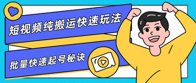 团队内部课程，短视频纯搬运快速玩法，批量快速起号的秘诀-吗喽副业资源站