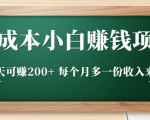 零成本小白赚钱实操项目，一天可赚200+ 每个月多一份收入来源-吗喽副业资源站