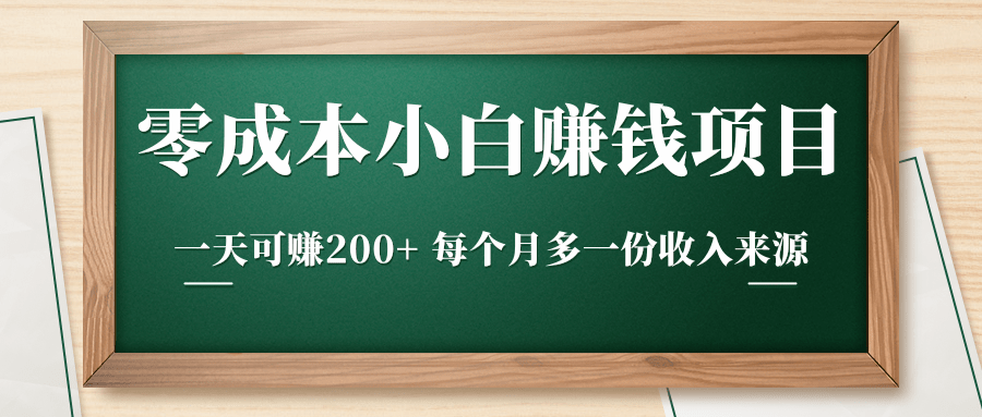 零成本小白赚钱实操项目，一天可赚200+ 每个月多一份收入来源-吗喽副业资源站