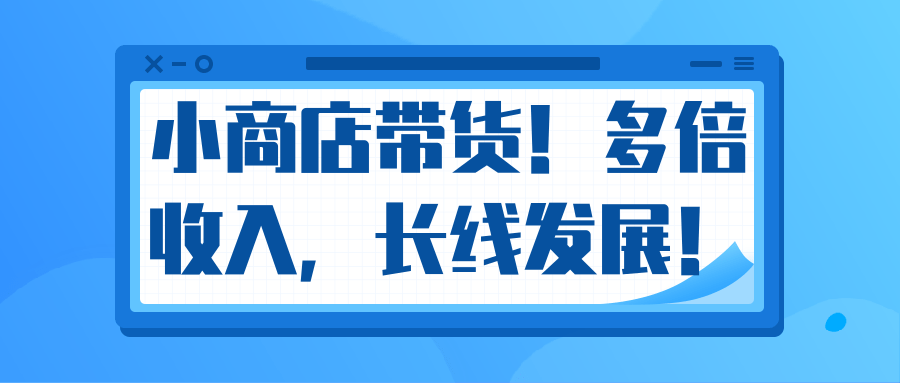 微信小商店带货，爆单多倍收入，长期复利循环！日赚300-800元不等-吗喽副业资源站