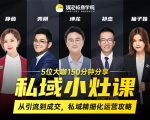 私域小灶课：5位大咖150分钟分享课，从引流到成交，带你私域精细化运营攻略-吗喽副业资源站