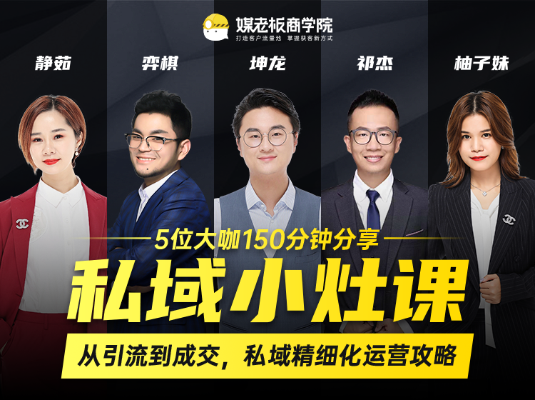 私域小灶课：5位大咖150分钟分享课，从引流到成交，带你私域精细化运营攻略-吗喽副业资源站