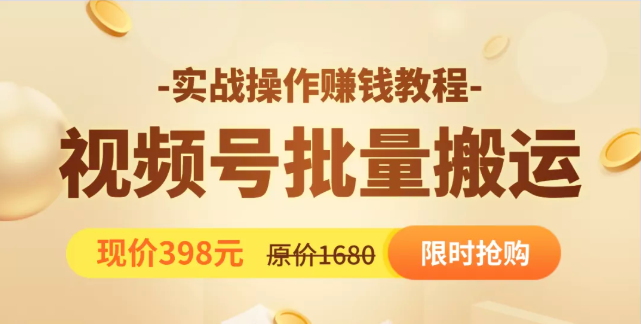 视频号批量运营实战教程，让你一天创作100个高质量视频，日引5W+流量-吗喽副业资源站