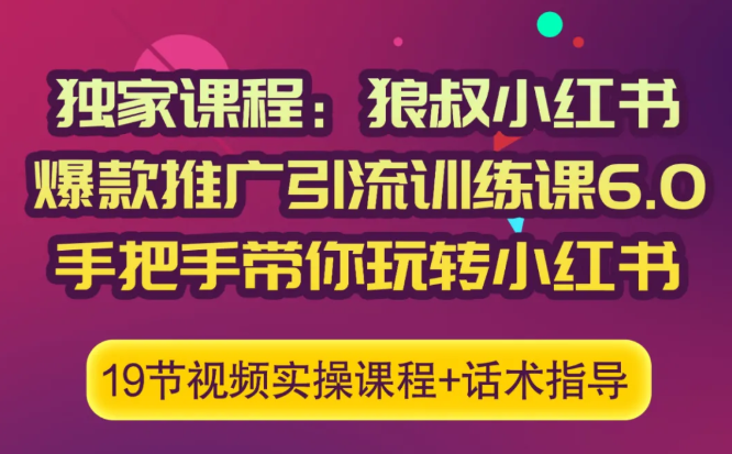 狼叔小红书爆款推广引流训练课6.0，手把手带你玩转小红书-吗喽副业资源站