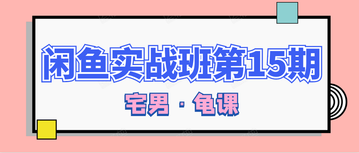 闲鱼无货源电商课程第15期，一个月收益几万不等-吗喽副业资源站