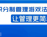 宅男·积分制管理游戏法则，让你从0到1，从1到N+，玩转积分制管理-吗喽副业资源站