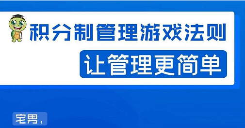 宅男·积分制管理游戏法则，让你从0到1，从1到N+，玩转积分制管理-吗喽副业资源站