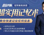 《最强大脑》冠军教练亲授：20堂超实用记忆术，教你快速记住任何信息！-吗喽副业资源站