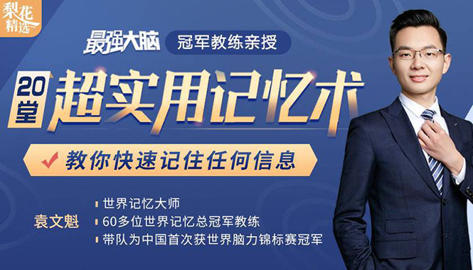《最强大脑》冠军教练亲授：20堂超实用记忆术，教你快速记住任何信息！-吗喽副业资源站