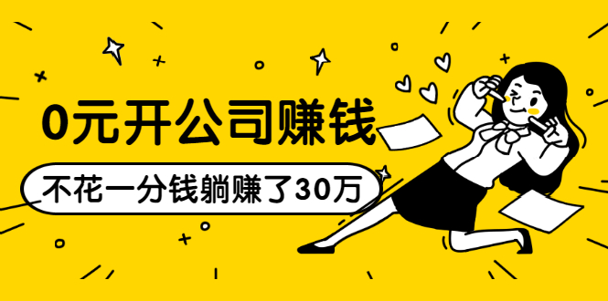 0元开公司赚钱，不花一分钱几天躺赚了30多万，详细操作流程！-吗喽副业资源站