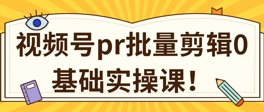 视频号PR批量剪辑0基础实操课，PR批量处理伪原创一分钟一个视频【共2节】-吗喽副业资源站