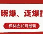 枫林会10月最新抖音瞬爆、连爆技术，主播直播坐等日收入10W+-吗喽副业资源站