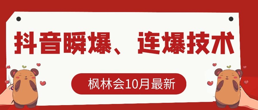 枫林会10月最新抖音瞬爆、连爆技术，主播直播坐等日收入10W+-吗喽副业资源站