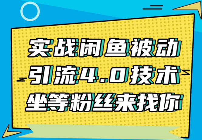 实战闲鱼被动引流4.0技术，坐等粉丝来找你，实操演示日加200+精准粉-吗喽副业资源站