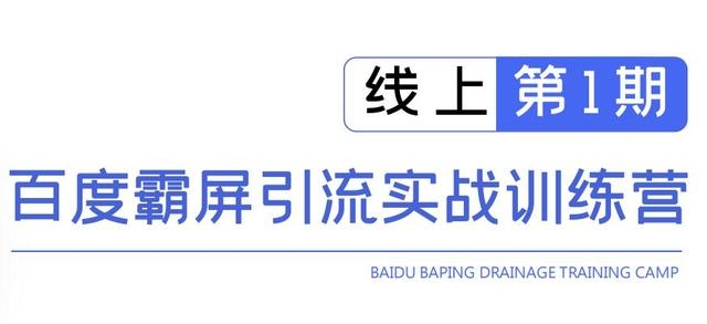 龟课百度霸屏引流实战训练营线上第1期，快速获取百度流量，日引500+精准粉-吗喽副业资源站