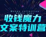 8堂收钱魔力文案特训营：让你的文案成为你的财富印钞机，靠文章日赚千元-吗喽副业资源站