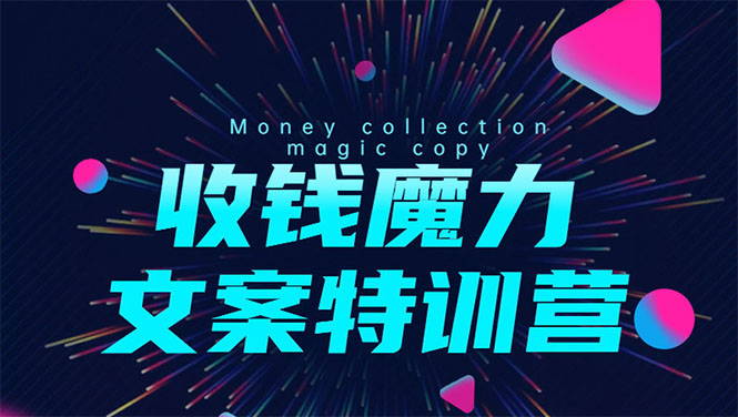 8堂收钱魔力文案特训营：让你的文案成为你的财富印钞机，靠文章日赚千元-吗喽副业资源站