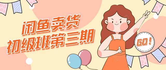 强子日志闲鱼卖货初级班第三期：新手0基础学习闲鱼卖货赚钱，月入过万-吗喽副业资源站