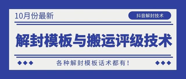 10月份最新抖音解封模板与搬运评级技术！各种解封模板话术都有！-吗喽副业资源站