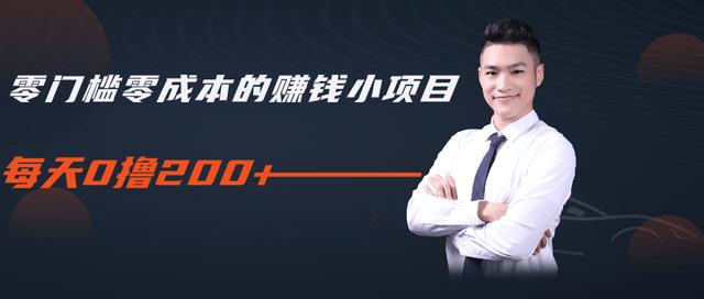 柚子教你零门槛零成本的赚钱项目，简单操作即可每天0撸200+-吗喽副业资源站