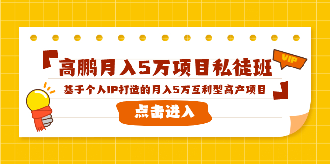 高鹏月入5万项目私徒班，基于个人IP打造的月入5万互利型高产项目！-吗喽副业资源站
