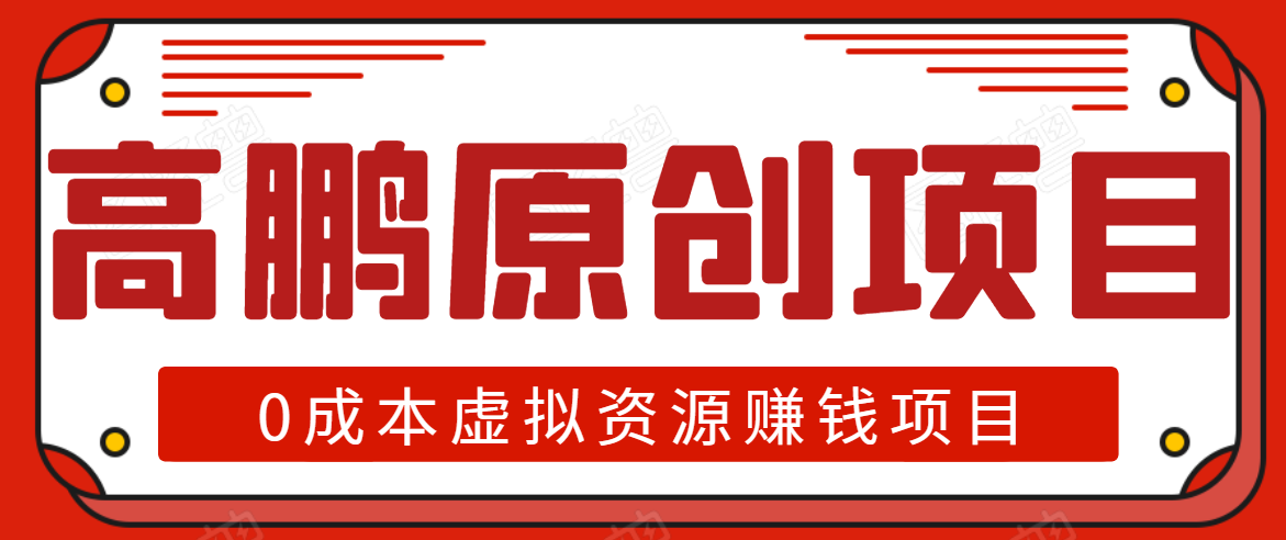 高鹏圈半自动化出单，月入2万零成本虚拟产品项目【附资料】-吗喽副业资源站