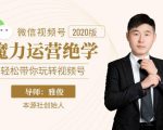 本源《视频号魔力运营绝学》，轻松带你玩转视频号-吗喽副业资源站